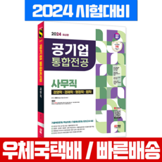 공기업 사무직 채용 전공 경영학 경제학 행정학 법학 시험 책 교재 시대고시기획 2024