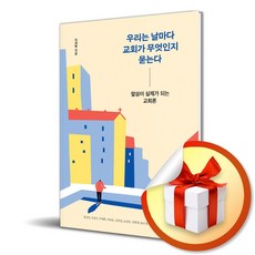 우리는 날마다 교회가 무엇인지 묻는다 / 샘솟는기쁨|비닐포장**사은품증정!!| (단권 | 사은품)