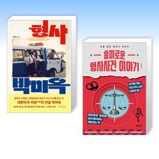 (세트) 형사 박미옥 + 흥미로운 형사사건 이야기 (전2권)