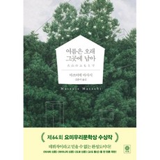 여름은 오래 그곳에 남아(블랙 앤 화이트 72)(양장본 HardCover) 저자 마쓰이에 마사시 / 출판사 비채