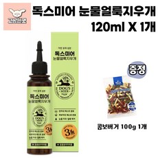 독스미어 눈물자국지우개 눈물얼룩 눈물자국 강아지용품 고상한펫, 1개, 120ml