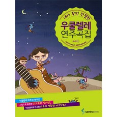 내가 찾던 친절한 우쿨렐레 연주곡집, 삼호ETM, 편집부 저/허동규 편