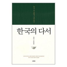 김영사 한국의 다서 (마스크제공), 단품