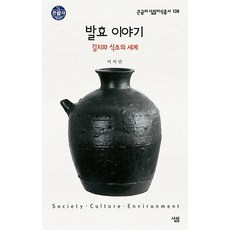 발효 이야기 (대활자본), 살림