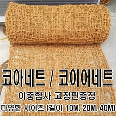 그린 코아네트 코이어네트 길이 10M 20M 40M, 2m x 40 m, 1개