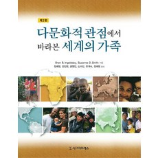 다문화적 관점에서 바라본 세계의 가족, 시그마프레스