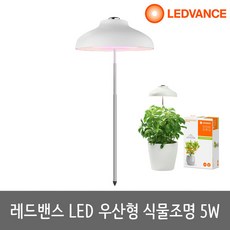 LED식물등 우산형 식물램프 식물조명 Garden Umbrella 5W, 단품, 단품