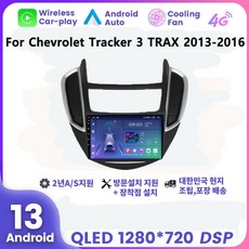 쉐보레/GM대우 트랙스 구형 9" 2013 2014 2015 2016 안드로이드 네비게이션 8코어 RAM 8G 스토리지 128G, EK8128