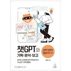 하나북스퀘어 챗GPT와 기획 분석 보고 일주일 치 업무를 하루 만에 해치우는 일잘러의 ChatGPT 완벽 활용법