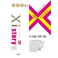 자이스토리영어어법어휘기본