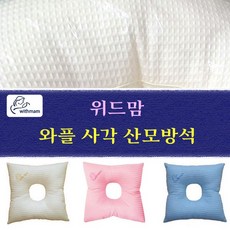 위드맘 사각 산모방석/ 와플원단 회음부방석. 산모쿠션 임산부 환자방석 출산 자연분만 쿠션, 와플(사각)-블루, 1개