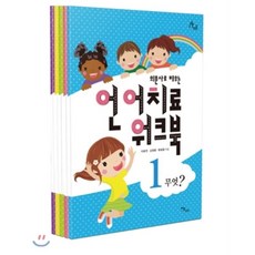 학령기화용언어그룹치료워크북