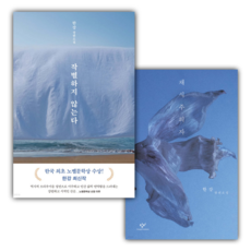 채식주의자 작별하지 않는다 책 세트 (전2권) 2024 노벨문학상 수상 작가 한강 장편 소설, 창비(단)
