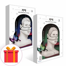 열린책들 (포스트잇증정)기억 1-2권 세트 (전2권) 베르나르 베르베르 장편소설