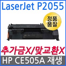HP호환 CE505A 재생토너 P2035 P2035n, 단일상품, 단일상품