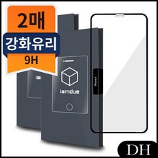 DH 아이엠듀 아이폰 아이폰액정필름 공용 풀커버 강화필름 2매 XS 아이폰11PRO필름, DH 본상품선택