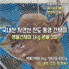 [산지직송] 국내산 자연산 통영.진도 새벽조업 생물간재미 1kg 3미(원물). 생물간재미 1kg 3미(기본손질). 생물급냉간재미 1kg 3미(횟감용 날개순살 500g), 1박스, 새벽조업 생물간재미 1kg 3미(원물)