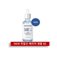 더마토리 프로 히알샷 물광앰플 대용량 50ml + [증정] 베리어크림10ml