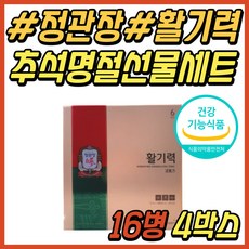 홍삼 농축액 진액 정관장 활기력 16병 추석 명절 선물 50대 60대 70대 80대 시니어 노인 할머니 거래처 선생님 직장 상사 장인어른 부모님 감사 선물 추천