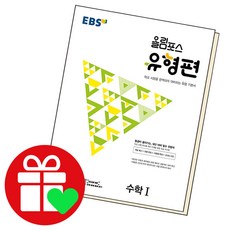 EBS 올림포스 유형편 고등 수학1(2024), 한국교육방송공사(EBSi), 단품