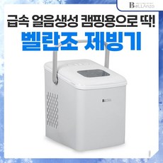 벨란조제빙기