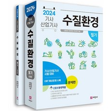 2024 수질환경기사 산업기사 필기 - 전2권, 세진사