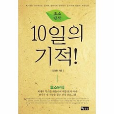 효소단식10일의기적!