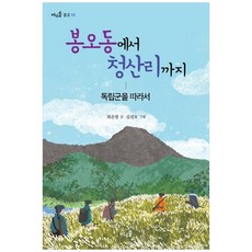 봉오동청산리