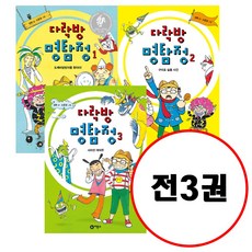 비룡소 (전3권) 다락방 명탐정 1 2 3 세트