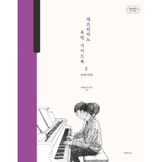 박주언(박터틀) 박터틀의 재즈피아노 독학 가이드북 2 - 장르별 연주법, 1개