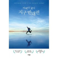 어쩌다 보니 지구 반대편