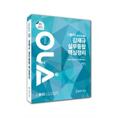 2022 OLA 올라 김재규 실무종합 핵심정리 : 경찰승진 시험대비, 경찰공제회