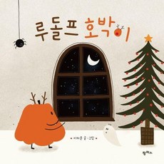 루돌프 호박이 - 팜파스 그림책 16, 상품명