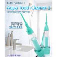 [국내산_정품] 수동식 휴대용 구강세정기_ 수압강한 물칫솔 캠핑 여행 임산부 환자 약한잇몸 치아 이빨 구강세척기 물치실 치간세정기 구강청결제 잇몸마사지 가글, 아쿠아투스크리너2 (연두)