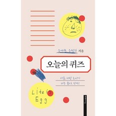 오늘의 퀴즈 /저자 유세윤 / 출판사 미메시스