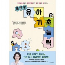 올바른 유아 기초 능력 : 자기 효능감부터 회복 탄력성까지 몸과 마음에 힘이 되는