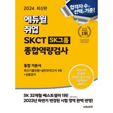 2024 최신판 에듀윌 취업 SKCT SK그룹 종합역량검사 통합 기본서