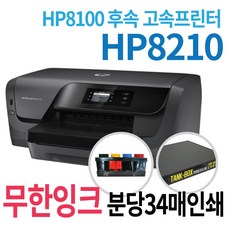 hp8210무한프린터