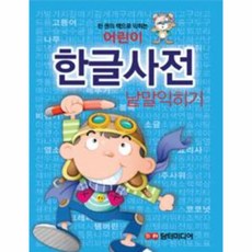 어린이한글사전