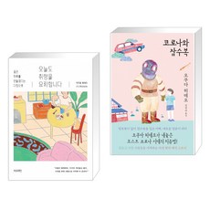 코로나와잠수복