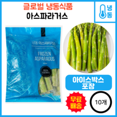 글로벌 냉동식품 아스파라거스, 10개, 1kg