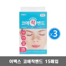 아텍스 코애착밴드 15매입 3개 / 비강확장밴드 약국전용