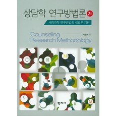 상담학 연구방법론:사회과학 연구방법의 새로운 지평, 학지사, 박성희 저