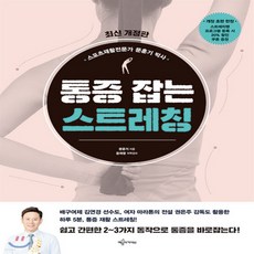 새책-스테이책터 [통증 잡는 스트레칭] 스포츠재활전문가 문훈기 박사 최신개정판-문훈기 지음 윤재영 의학감수, 통증 잡는 스트레칭] 스포츠재활전문가 문훈기 박사 최신