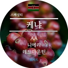 [커피생두]2023 뉴크롭 케냐 AA 니에리 레드마운틴 스페셜티 1KG(결점두제거생두), 1kg, 3개