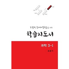 포괄적 문제해결학습을 위한 학습지도서 과학 3-1:교사용 지도서, 교우사