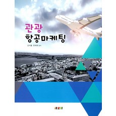 관광항공마케팅, 새로미