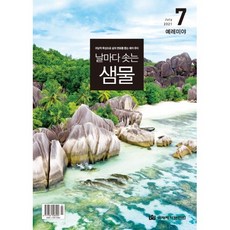 날마다 솟는 샘물 7월호
