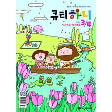 큐티하니 3/4월호 (미취학 저학년어린이 6-9세)2024년