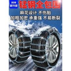 스노우체인 타이어 체인 자동차 채인 스노체인 차량 전용차 승용차 합금 스틸 스노우 체인 대형차 미끄럼 방지 체인 내마모성 진흙땅 금속 전륜
